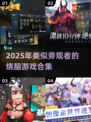 🎮类似旁观者游戏推荐2025！这5款太上头了🔥