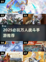 🔥万人激战手游TOP榜！经典耐玩必入🔥