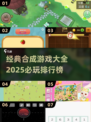 🔥2025必玩🔥经典合成游戏下载排行🎉