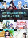 2025超🔥人气游戏推荐！女生必备✨