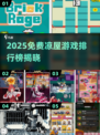 🔥凉屋游戏免费TOP榜2025💥🎮