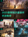🔥2025最爽沙盒手游TOP5💥