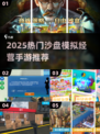 🔥2025最火沙盘模拟手游榜单出炉！🎮💼🚀
