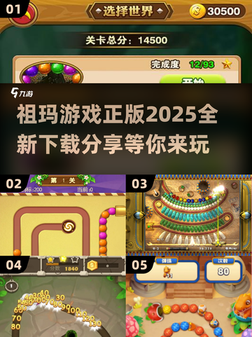 祖玛游戏🔥2025正版下载链接分享🎉截图1