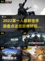 2022必玩🔥第一人称射击手游盘点💥