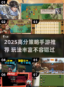 🔥2025高分策略手游TOP榜💥
