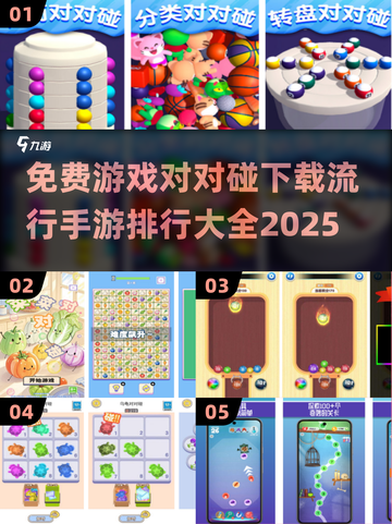 🔥2025最火对对碰手游排行🎉免费下载链接在这里！截图1