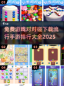 🔥2025最火对对碰手游排行🎉免费下载链接在这里！