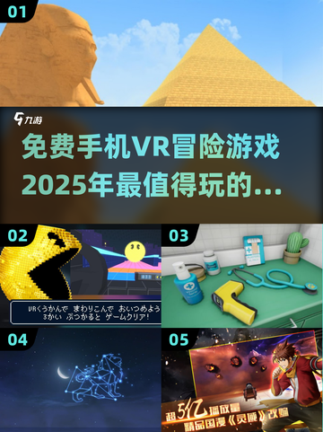 🌟2025必玩免费VR冒险手游大揭秘🎮截图1