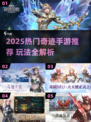 🔥2025奇迹手游TOP榜！迷失传奇大推荐✨
