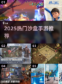 🔥2025沙盒手游TOP榜新鲜出炉！🎮