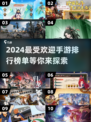 🔥2024手游排行🔥玩的人最多的都在这！🎮