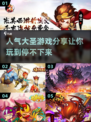 🔥2024年人气大圣游戏排行榜✨玩家必玩清单