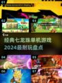 🔥2024必玩！经典七龙珠单机游戏大全✨