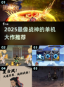 🔥2025必玩！战神级单机爽爆推荐💥