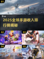 🔥2025全球手游收入榜出炉！🎮这些游戏超值下载