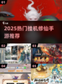 🔥2025修仙挂机手游TOP榜出炉！🎮