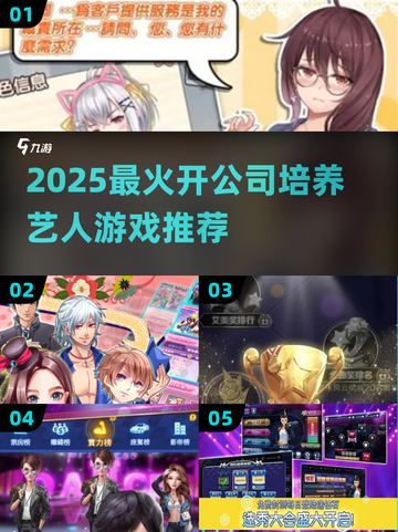 🔥开公司捧红爱豆！2025最火艺人养成游戏大揭秘✨截图1