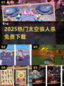 🚀2025免费太空狼人杀TOP榜🔥
