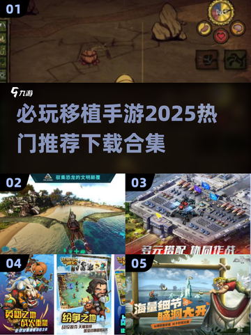 2025必玩🔥移植手游下载推荐合集🎮截图1