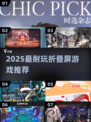 2025折叠屏游戏TOP榜🔥超耐玩合集🎮