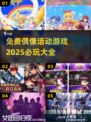2025必玩✨免费偶像活动游戏大全🎉