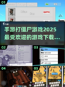 🔥2025超热门打僵尸手游推荐🧟‍♂快来下载体验！