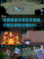 🔥经典像素风RPG手游推荐🎉单机党必玩！