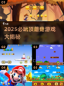 2025必玩顶蘑菇游戏🔥超全盘点来袭！🎮💥