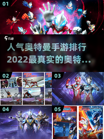 🔥2022最受欢迎的奥特曼手游排行🌟截图1