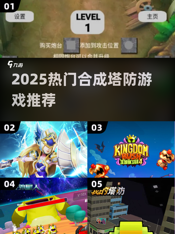 🔥2025塔防游戏大爆发！🎮合成玩法超上头！截图1