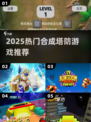 🔥2025塔防游戏大爆发！🎮合成玩法超上头！