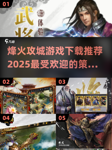 🔥2025最受欢迎烽火攻城游戏下载分享💥截图1