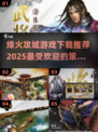 🔥2025最受欢迎烽火攻城游戏下载分享💥