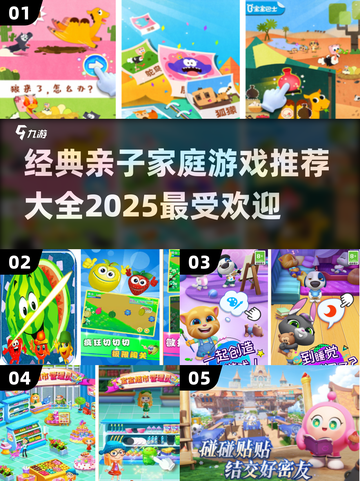 亲子游戏大合集💥，2025最流行🔥，快收藏！截图1