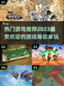 2023超🔥游戏推荐！玩到停不下来🎮