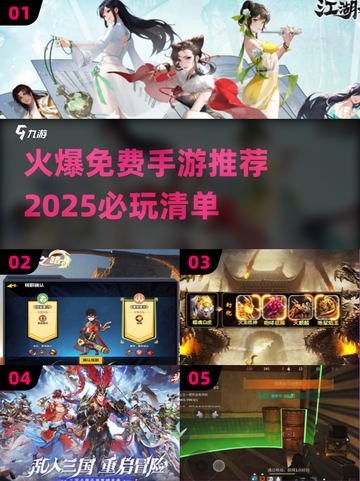 🔥2025必玩免费手游大盘点！💥玩家狂推的热门游戏都在这里👇截图1