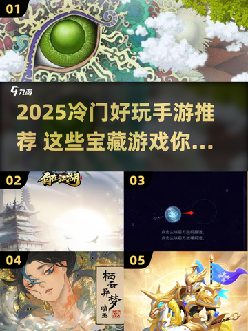 2025冷门手游大揭秘！🎮小众宝藏等你挖💥截图1