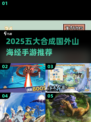 🔥2025五大合成手游！海外版山海经来袭！✨