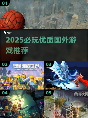 2025必玩海外游戏清单🎮🔥截图1