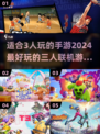 🔥2024必玩！最适合3人联机手游推荐🎮