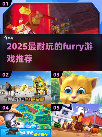 2025必玩 furry 游戏🔥🎮截图1
