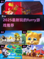 2025必玩 furry 游戏🔥🎮