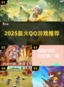 🔥2025最火QQ游戏TOP榜💥