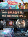 🔥2024必玩角色手游合集🔥超耐玩等你来挑！🎮