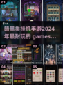 🔥2024必玩！暗黑类挂机手游盘点🔥