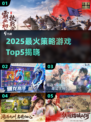 🔥2025策略游戏TOP5💥🔥🎮