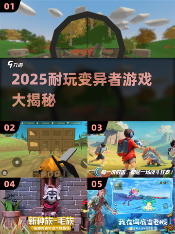 🔥2025最耐玩变异者游戏合集💥🎮截图1