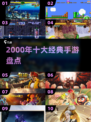 🔥2000年十大经典手游TOP榜💥