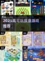 🔥2025最上头摸鱼游戏推荐！🐟